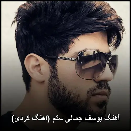 ستم (کردی) - یوسف جمالی