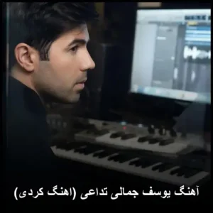 دانلود آهنگ یوسف جمالی تداعی (کردی) دانلود آهنگ یوسف جمالی تداعی (کردی)