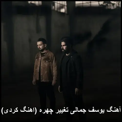 تغییر چهره ( کردی) - یوسف جمالی