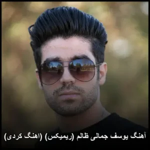 دانلود آهنگ یوسف جمالی ظالم (ریمیکس) دانلود آهنگ یوسف جمالی ظالم (ریمیکس)