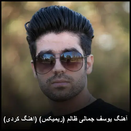ظالم (ریمیکس) ( کردی) - یوسف جمالی