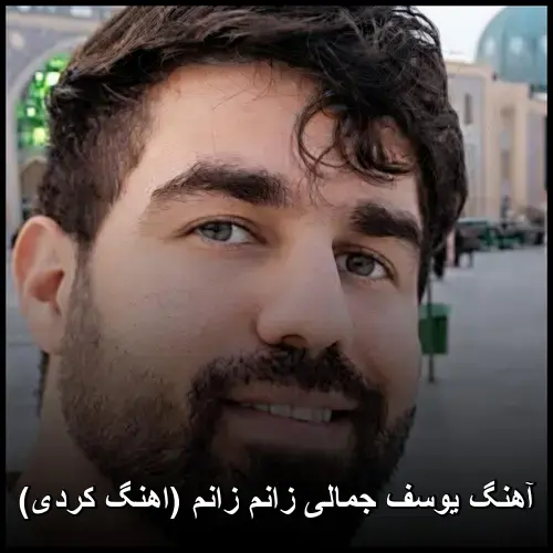 زانم زانم ( کردی) - یوسف جمالی