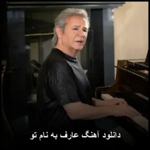 دانلود آهنگ عارف تو