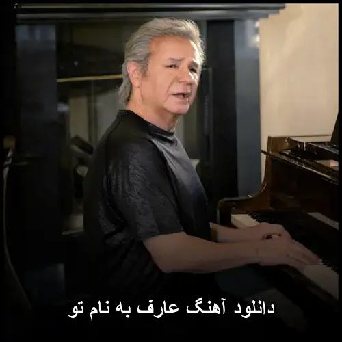 تو - عارف