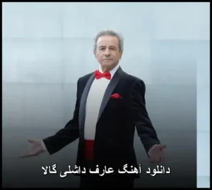 دانلود آهنگ عارف داشلی گالا | کیفیت بالا + متن ترانه