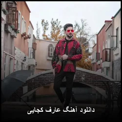 کجایی - عارف