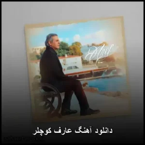 دانلود آهنگ عارف کوچلر | کیفیت 320 و پخش آنلاین