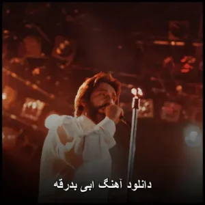 دانلود آهنگ ابی بدرقه