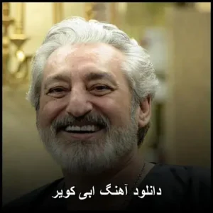 دانلود آهنگ ابی کویر