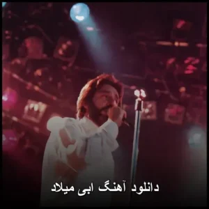 دانلود آهنگ ابی میلاد