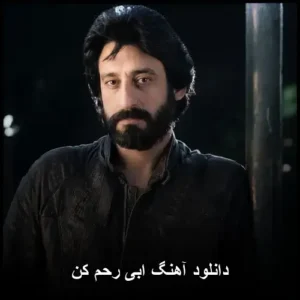 دانلود آهنگ ابی رحم کن | با کیفیت بالا و متن