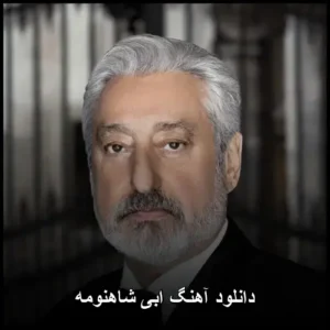 دانلود آهنگ ابی شاهنومه