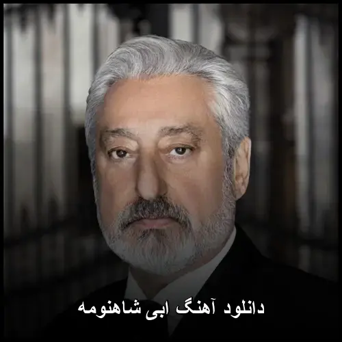 شاهنومه - ابی
