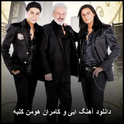 کلبه - ابی، کامران و هومن