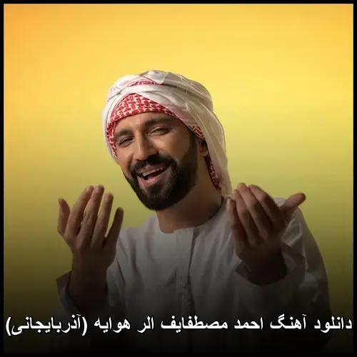 الر هوایه (آذربایجانی) - احمد مصطفایف