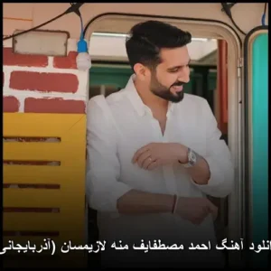 دانلود آهنگ احمد مصطفایف منه لازیمسان (آذربایجانی) دانلود آهنگ احمد مصطفایف منه لازیمسان (آذربایجانی)