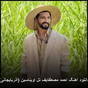 دانلود آهنگ احمد مصطفایف تل اویناسین (آذربایجانی) | کیفیت 320 + متن ترانه دانلود آهنگ احمد مصطفایف تل اویناسین (آذربایجانی) | کیفیت 320 + متن ترانه