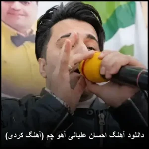 دانلود آهنگ احسان علیانی آهو چم (آهنگ کردی)