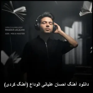 دانلود آهنگ احسان علیانی الوداع (کردی)