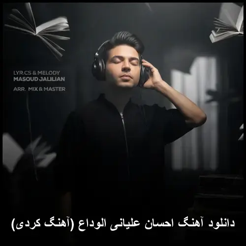 الوداع (کردی) - احسان علیانی