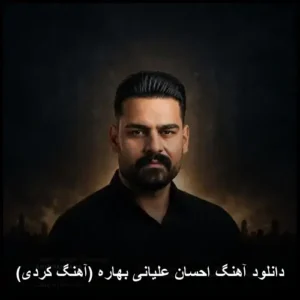 دانلود آهنگ احسان علیانی بهاره ( کردی) | کیفیت عالی و متن ترانه