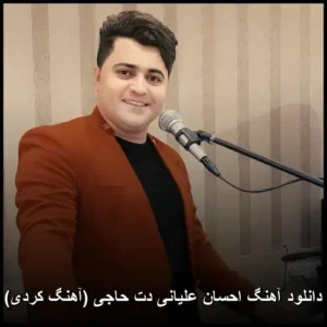 دانلود آهنگ احسان علیانی دت حاجی (کردی)