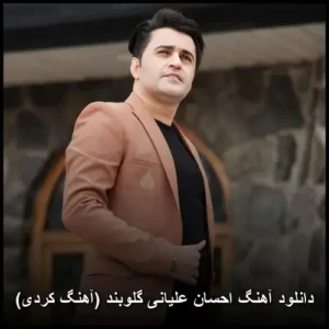 دانلود آهنگ احسان علیانی گلوبند (آهنگ کردی) | کیفیت عالی و متن دانلود آهنگ احسان علیانی گلوبند (آهنگ کردی) | کیفیت عالی و متن