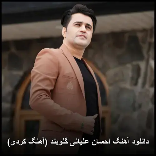 گلوبند ( کردی) - احسان علیانی