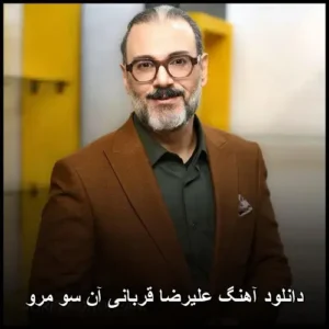 دانلود آهنگ علیرضا قربانی آن سو مرو | کیفیت عالی و متن ترانه دانلود آهنگ علیرضا قربانی آن سو مرو | کیفیت عالی و متن ترانه
