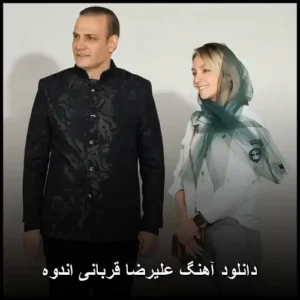 دانلود آهنگ علیرضا قربانی اندوه | کیفیت عالی و متن
