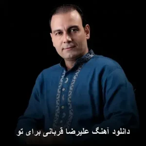 دانلود آهنگ علیرضا قربانی برای تو | کیفیت عالی و متن ترانه دانلود آهنگ علیرضا قربانی برای تو | کیفیت عالی و متن ترانه