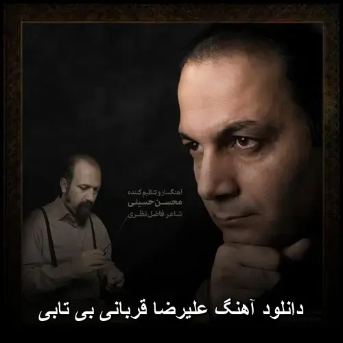 بی تابی - علیرضا قربانی
