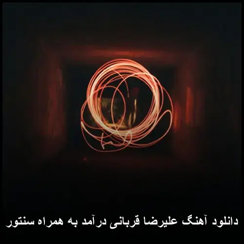 درآمد به همراه سنتور - علیرضا قربانی