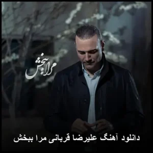 دانلود آهنگ علیرضا قربانی مرا ببخش | کیفیت عالی و متن ترانه