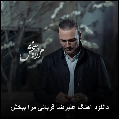 مرا ببخش - علیرضا قربانی