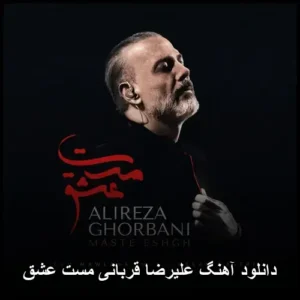 دانلود آهنگ علیرضا قربانی مست عشق