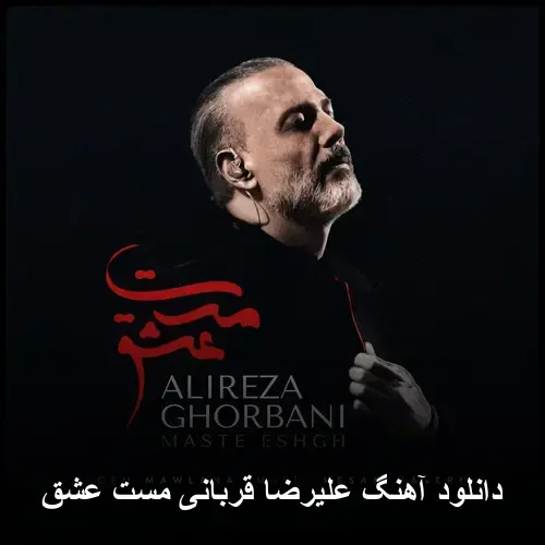 مست عشق - علیرضا قربانی