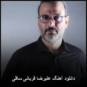 دانلود آهنگ علیرضا قربانی ساقی | نسخه اصلی با کیفیت بالا دانلود آهنگ علیرضا قربانی ساقی | نسخه اصلی با کیفیت بالا