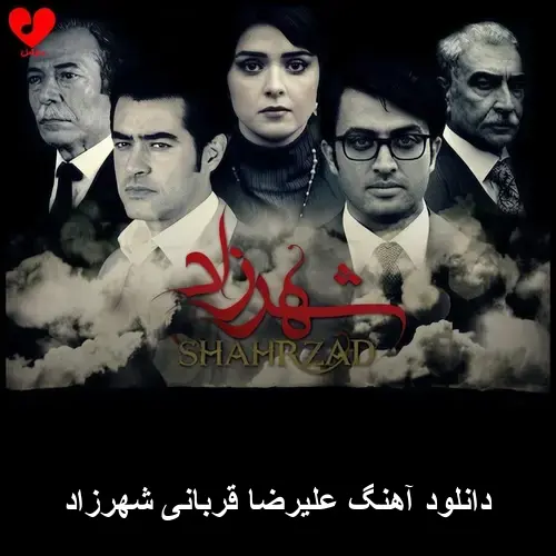 شهرزاد - علیرضا قربانی