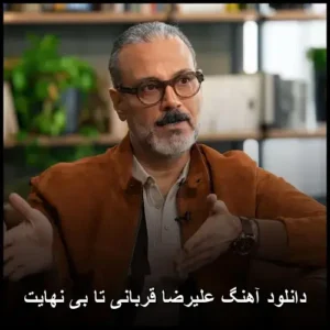 دانلود آهنگ علیرضا قربانی تا بی نهایت | کیفیت عالی و پخش آنلاین
