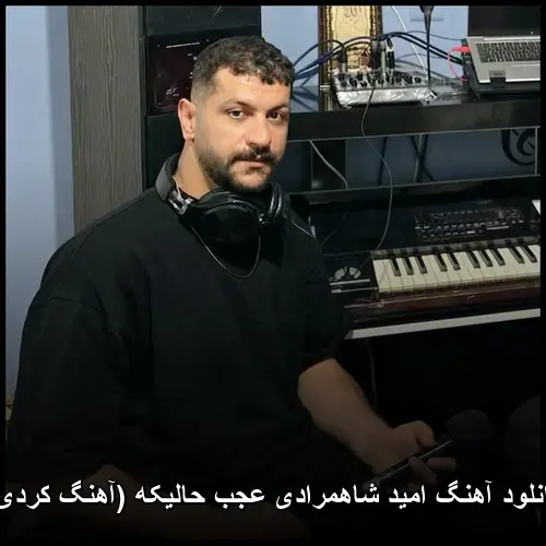 عجب حالیکه ( کردی) - امید شاهمرادی