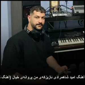 دانلود آهنگ امید شاهمرادی ئازیزکه‌ی من پروانه‌ی خیال (آهنگ کردی)