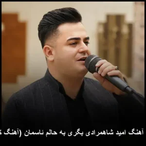 دانلود آهنگ امید شاهمرادی بگری به حالم ئاسمان (آهنگ کردی)