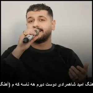 دانلود آهنگ امید شاهمرادی دوست دیرم هه ناسه که م (آهنگ کردی) | کیفیت عالی MP3 320 دانلود آهنگ امید شاهمرادی دوست دیرم هه ناسه که م (آهنگ کردی) | کیفیت عالی MP3 320
