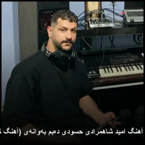 دانلود آهنگ امید شاهمرادی حسودی دهبم بهوانهی (آهنگ کردی) دانلود آهنگ امید شاهمرادی حسودی دهبم بهوانهی (آهنگ کردی)