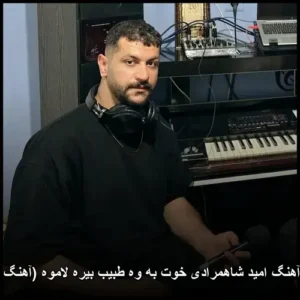 دانلود آهنگ امید شاهمرادی خوت به وه طبیب بیره لاموه (آهنگ کردی) دانلود آهنگ امید شاهمرادی خوت به وه طبیب بیره لاموه (آهنگ کردی)