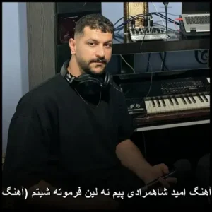 دانلود آهنگ امید شاهمرادی پیم ئه لین فرموته شیتم (آهنگ کردی)