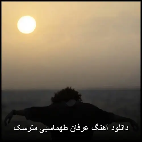 مترسک - عرفان طهماسبی