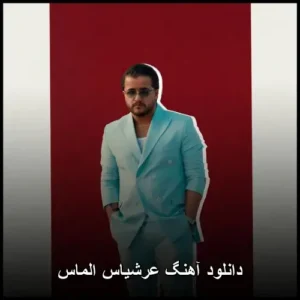 دانلود آهنگ عرشیاس الماس دانلود آهنگ عرشیاس الماس