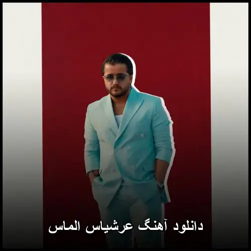 الماس - عرشیاس